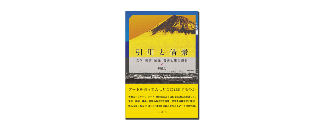 『引用と借景』 『引用と借景』