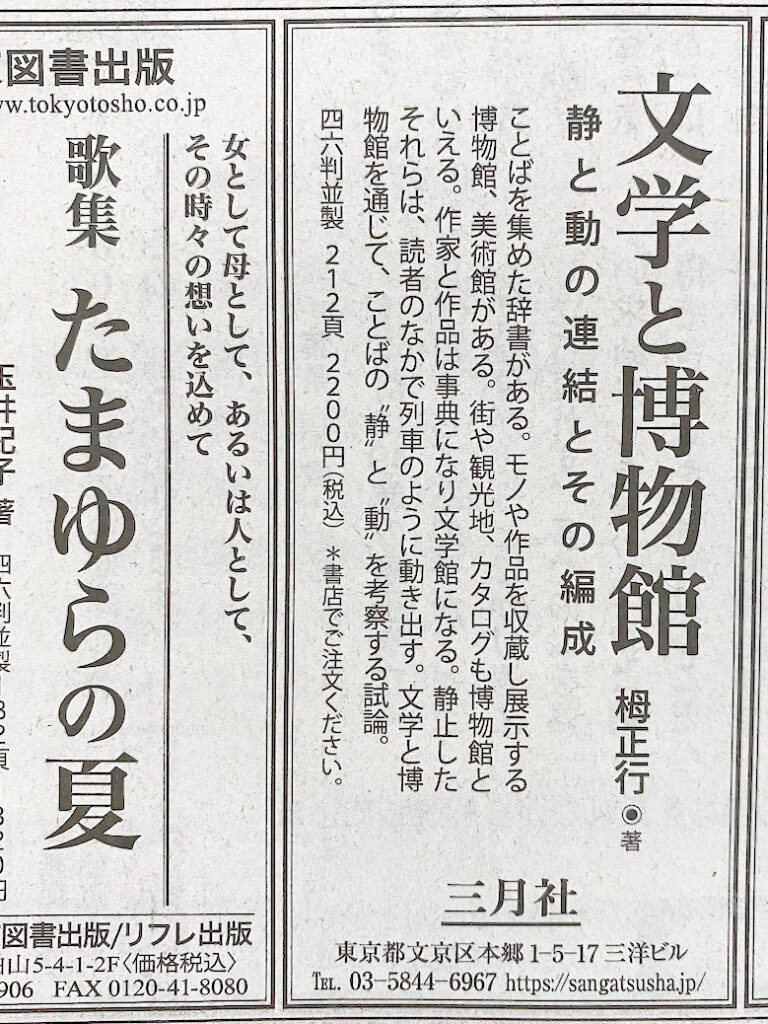 『文学と博物館　静と動の連結とその編成』』、中日・北陸中日・東京新聞に3段1/8広告（2024年10月29日）